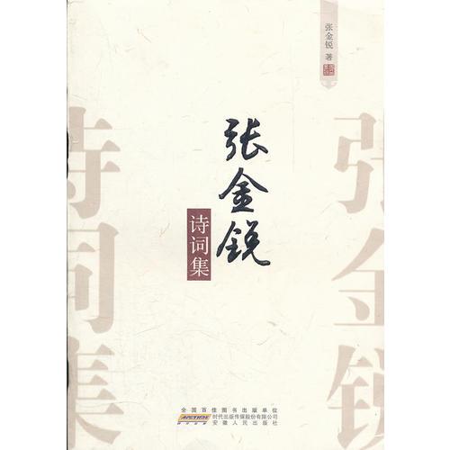 張金銳詩詞集