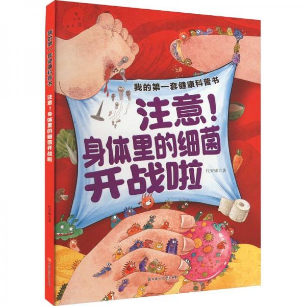 注意!身體里的細(xì)菌開戰(zhàn)啦 少兒科普 代安娜 新華正版