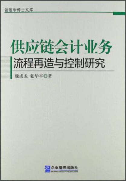 管理學(xué)博士文庫：供應(yīng)鏈會計業(yè)務(wù)流程再造與控制研究