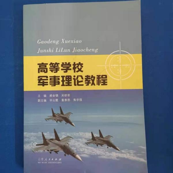 高等學(xué)校軍事理論教程