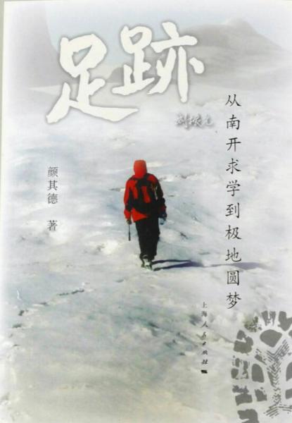 足跡：從南開求學到極地圓夢