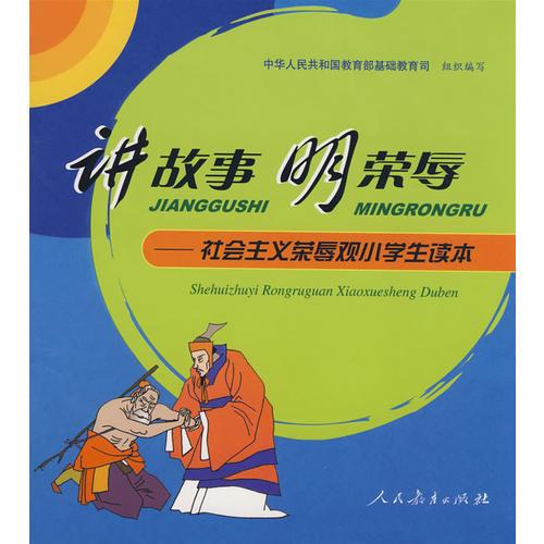 講故事明榮辱——社會(huì)主義榮辱觀小學(xué)生讀本