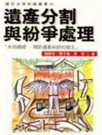 遺產(chǎn)分割與紛爭(zhēng)處理 : 