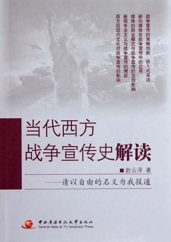 當代西方戰(zhàn)爭宣傳史解讀