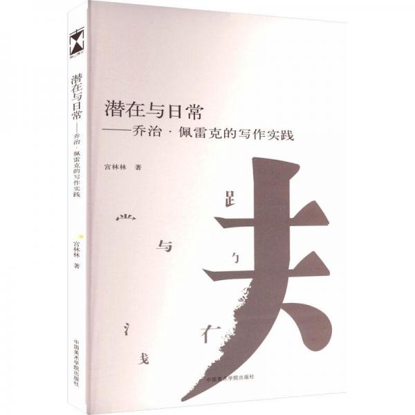 潛在與日常——喬治·佩雷克的寫作實(shí)踐