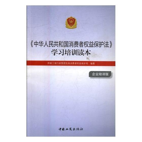 《中華人民共和國消費(fèi)者權(quán)益保護(hù)法》學(xué)習(xí)培訓(xùn)讀本 : 