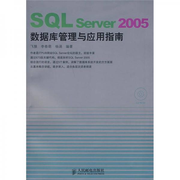 SQL Server 2005数据库管理与应用指南