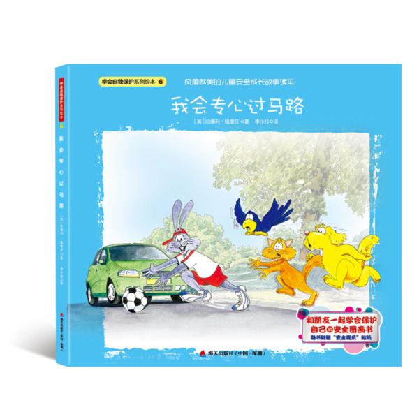 學(xué)會(huì)自我保護(hù)系列繪本·我會(huì)專心過馬路