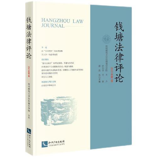 錢塘法律評論（2021年第1卷）