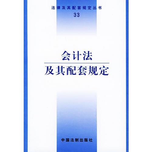 會(huì)計(jì)法及其配套規(guī)定——法律及其配套規(guī)定叢書