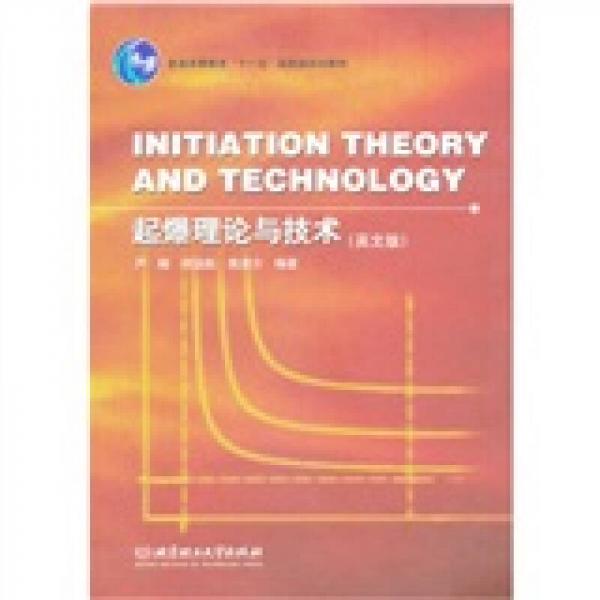起爆理论与技术（英文版）（Initiation Theory and Technology）