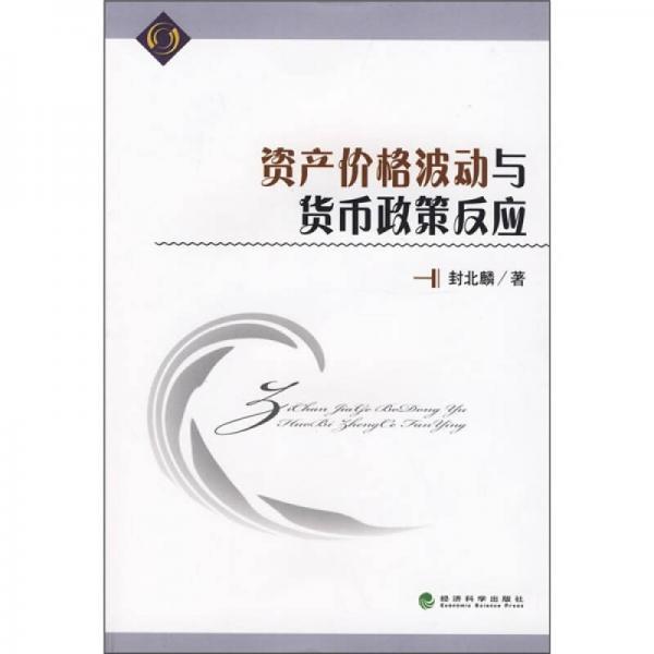 資產(chǎn)價格波動與貨幣政策反應(yīng)