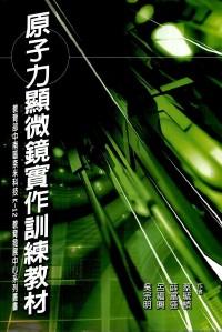 原子力顯微鏡實(shí)作訓(xùn)練教材