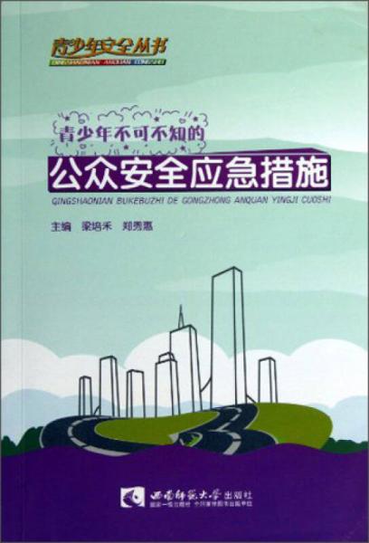 青少年安全叢書：青少年不可不知的公眾安全應(yīng)急措施