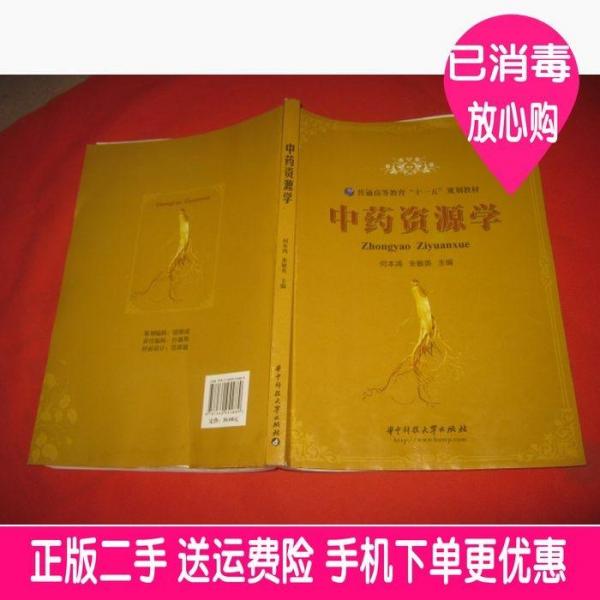 中藥資源學(xué)