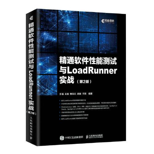 精通软件性能测试与LoadRunner实战 第2版