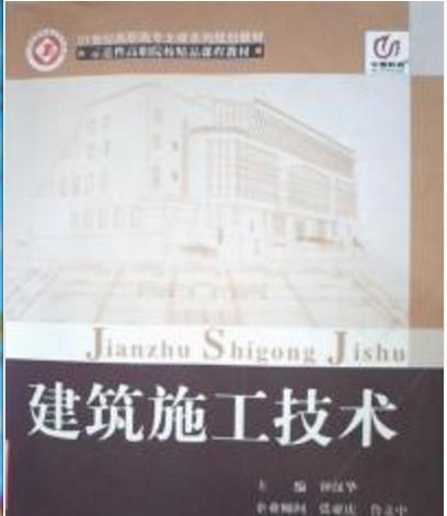 建筑施工技術(shù)