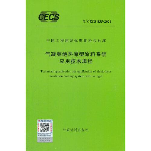 T/CECS 835-2021 气凝胶绝热厚型涂料系统应用技术规程
