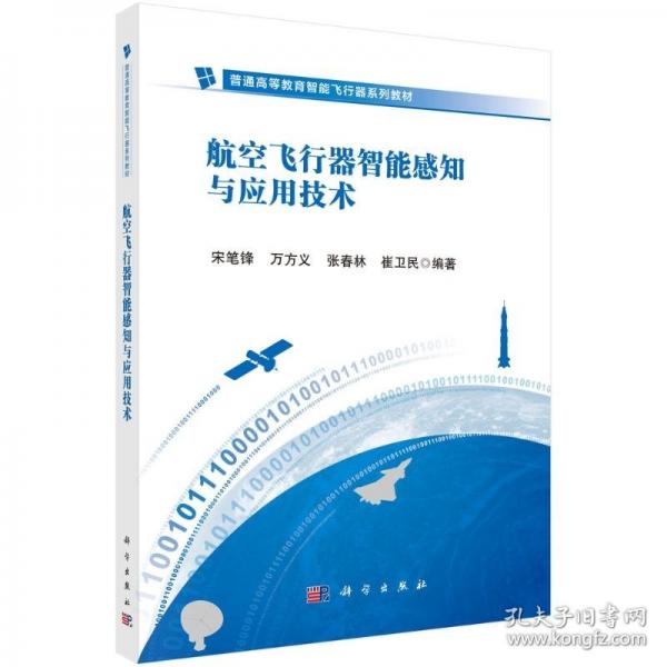 航空飛行器智能感知與應(yīng)用技術(shù)