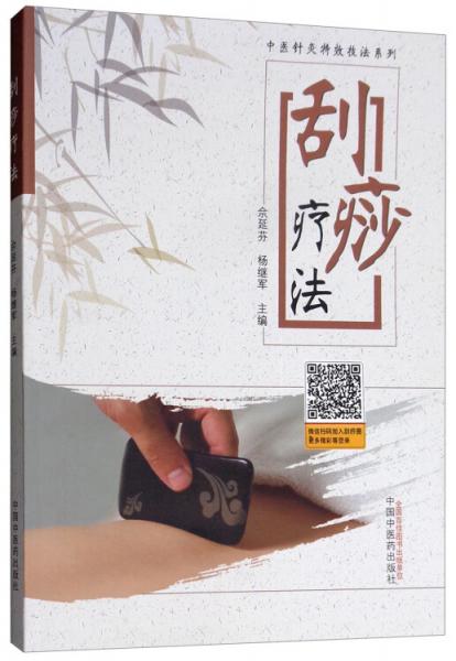 刮痧療法/中醫(yī)針灸特效技法系列