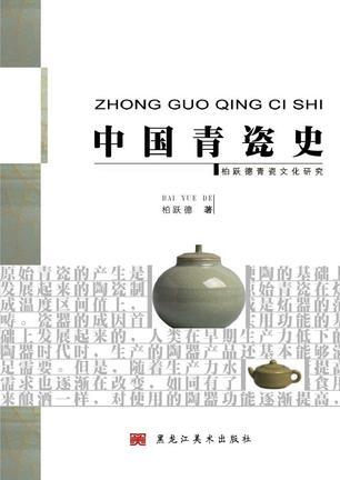 中國(guó)青瓷史
