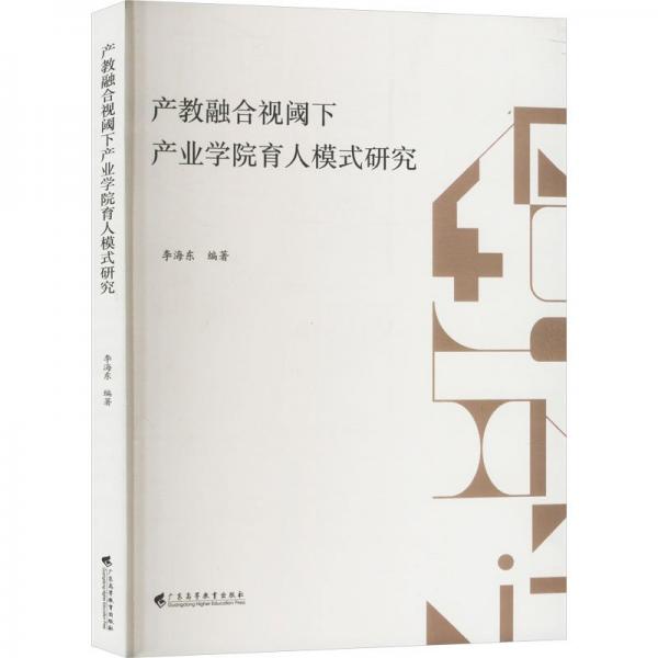 產(chǎn)教融合視閾下產(chǎn)業(yè)學(xué)院育人模式研究