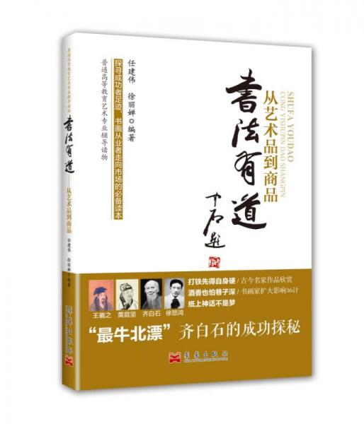 書法有道：從藝術(shù)品到商品
