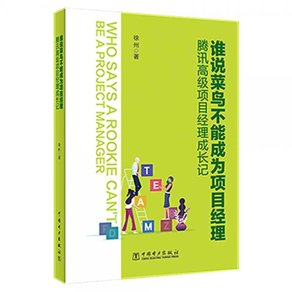 谁说菜鸟不能成为项目经理——腾讯高级项目经理成长记