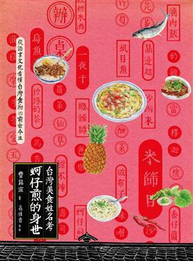 蚵仔煎的身世：臺灣食物名小考