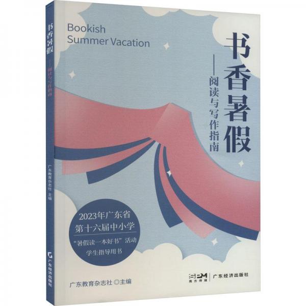 書香暑——閱讀與寫作指南 文教學(xué)生讀物  新華正版