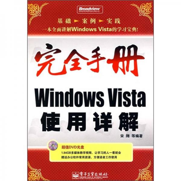完全手册Windows Vista使用详解