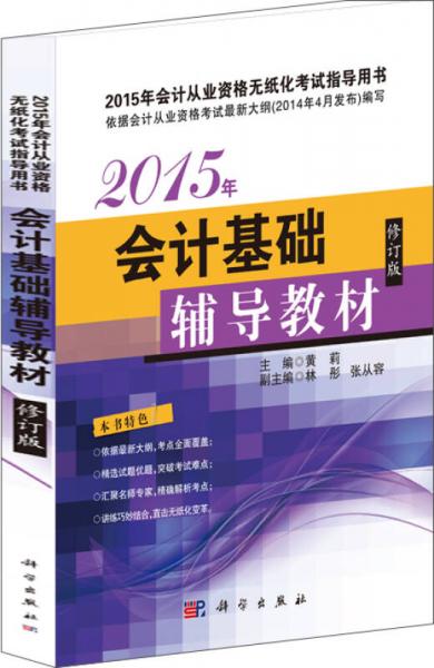 2015年會(huì)計(jì)基礎(chǔ)輔導(dǎo)教材（修訂版）