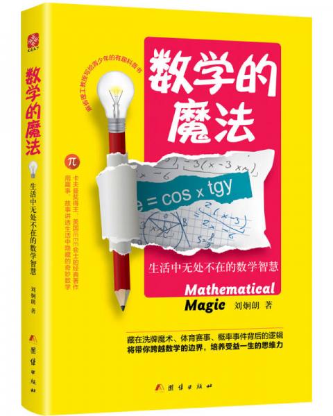 數(shù)學(xué)的魔法：生活中無處不在的數(shù)學(xué)智慧