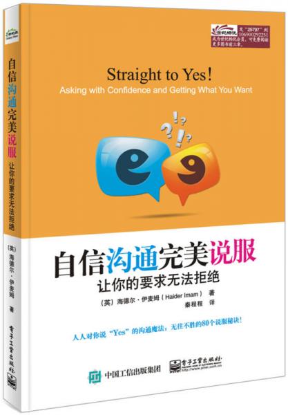 自信溝通完美說服：讓你的要求無法拒絕