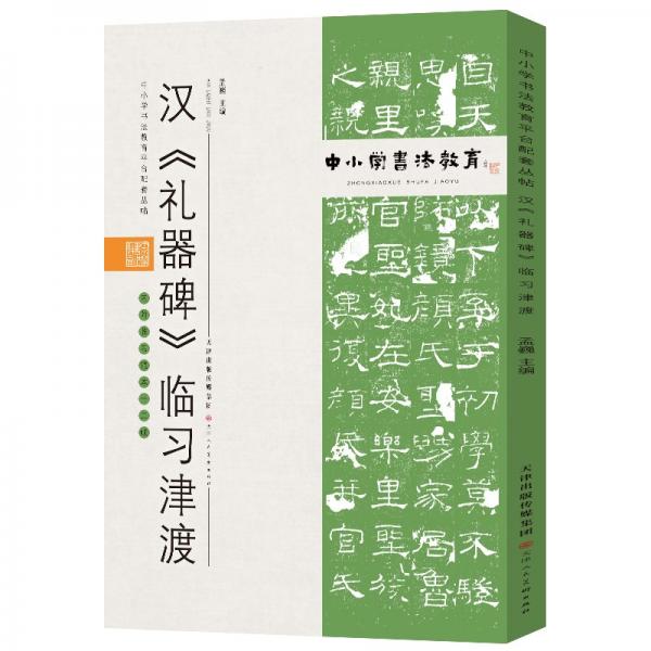 中小学书法教育平台配套丛帖汉《礼器碑》临习津渡