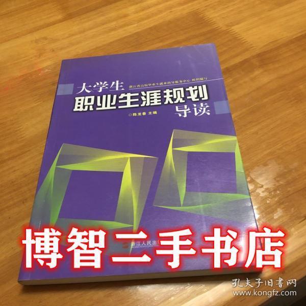 大學(xué)生職業(yè)生涯規(guī)劃導(dǎo)讀