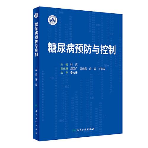 糖尿病預防與控制