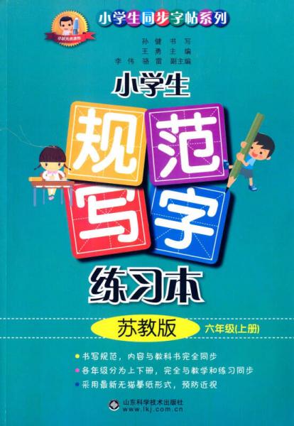 小学生规范写字练习本 六年级上 苏教版