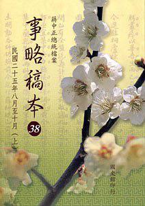 蔣中正總統(tǒng)檔案:事略稿本.38.上