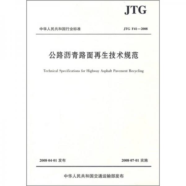 公路瀝青路面再生技術(shù)規(guī)范（JTG F41-2008）