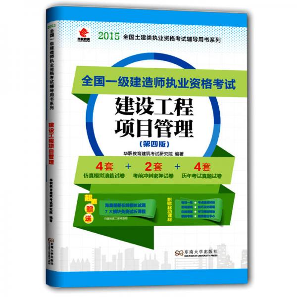 华职教育2015全国一级建造师执业资格考试辅导用书系列：建设工程项目管理（第四版）