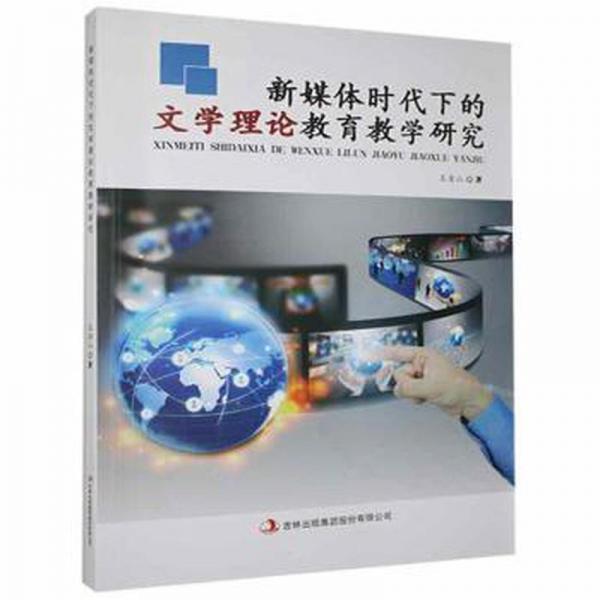 新媒體時(shí)代下的文學(xué)理論教育研究 外國文學(xué)理論 王金山著