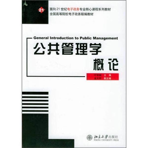 公共管理學(xué)概論/面向21世紀(jì)電子政務(wù)專業(yè)核心課程系列教材