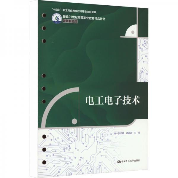 电工电子技术(装备制造类新编21世纪高等职业教育精品教材)