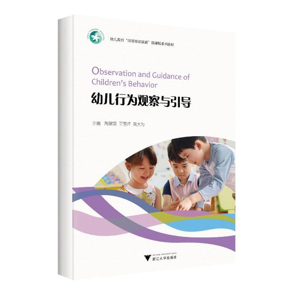 幼兒行為觀察與引導(dǎo)