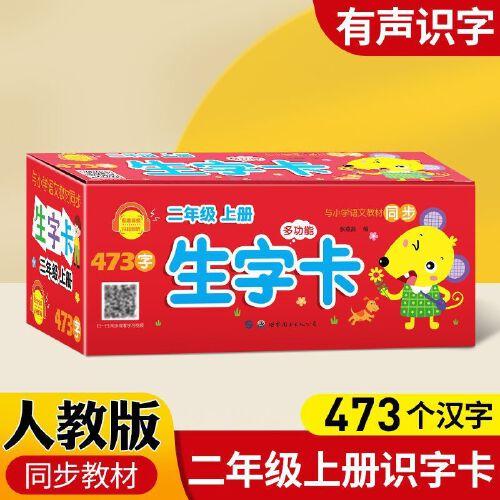 小學(xué)二年級(jí)上冊(cè)多功能生字卡 人教版部編版小學(xué)語(yǔ)文課本同步配套生字卡片 兒童拼音生字認(rèn)字神器