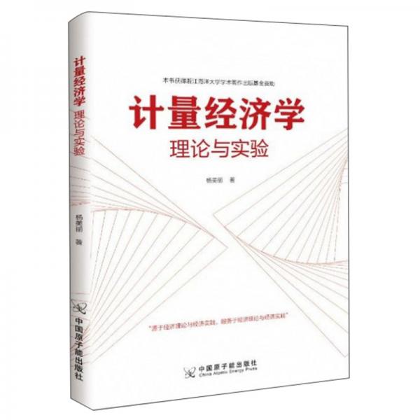 計量經(jīng)濟學(xué)(理論與實驗)