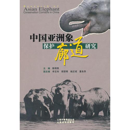 中国亚洲象保护廊道研究