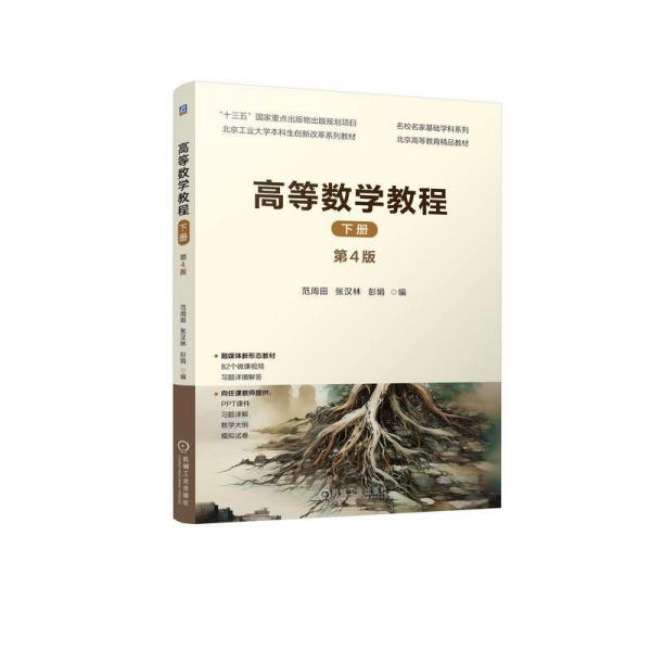 高等數(shù)學(xué)教程 下冊(cè) 第4版 范周田,張漢林,彭娟 編
