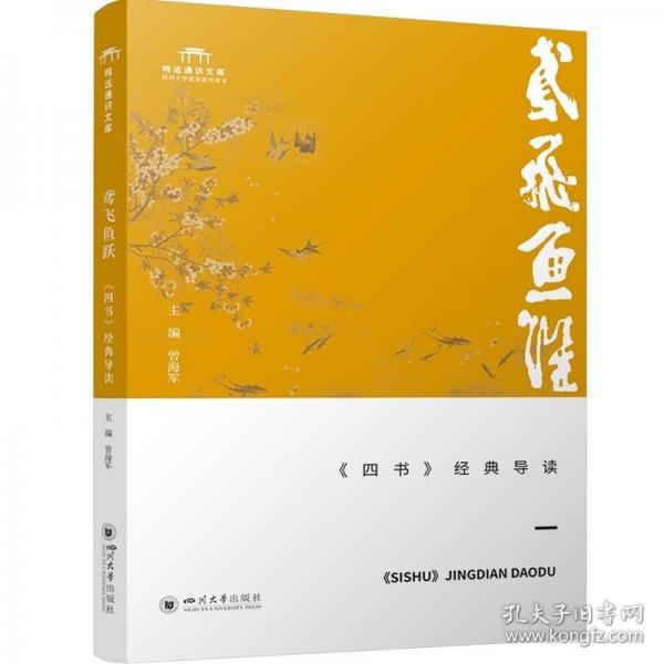 鸢飞鱼跃：《四书》经典导读 曾海军